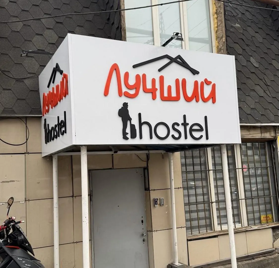 Лучший Хостел Алматы - Жандосова 호스텔